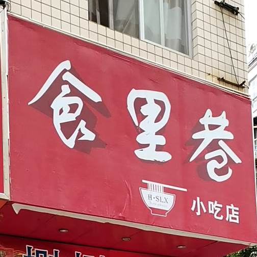 食里巷小吃店