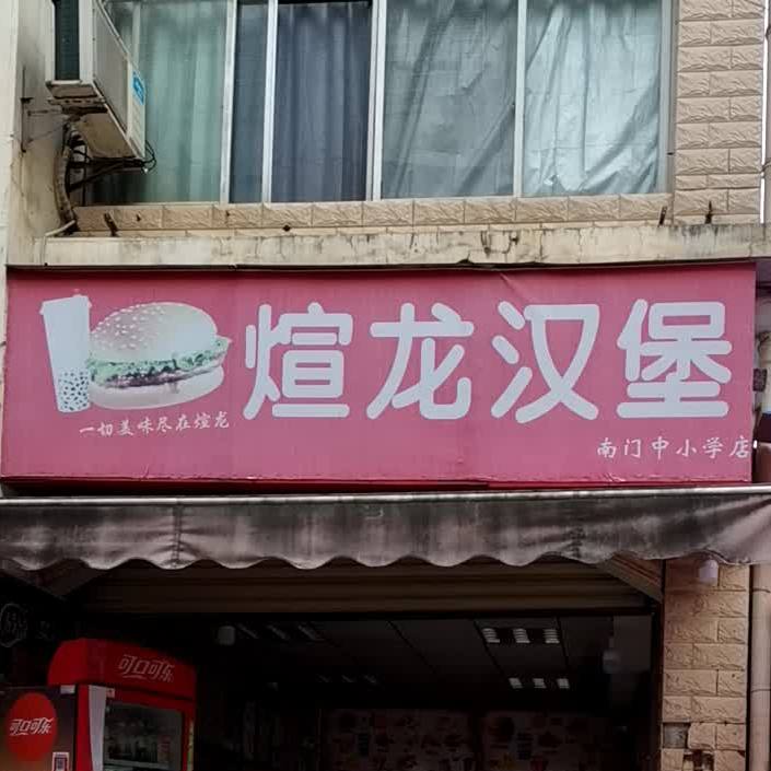 煊龙汉堡(火车站店)