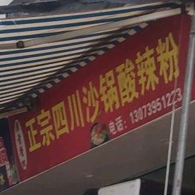 用量餐饮正宗四川沙锅酸辣粉(宁德店)