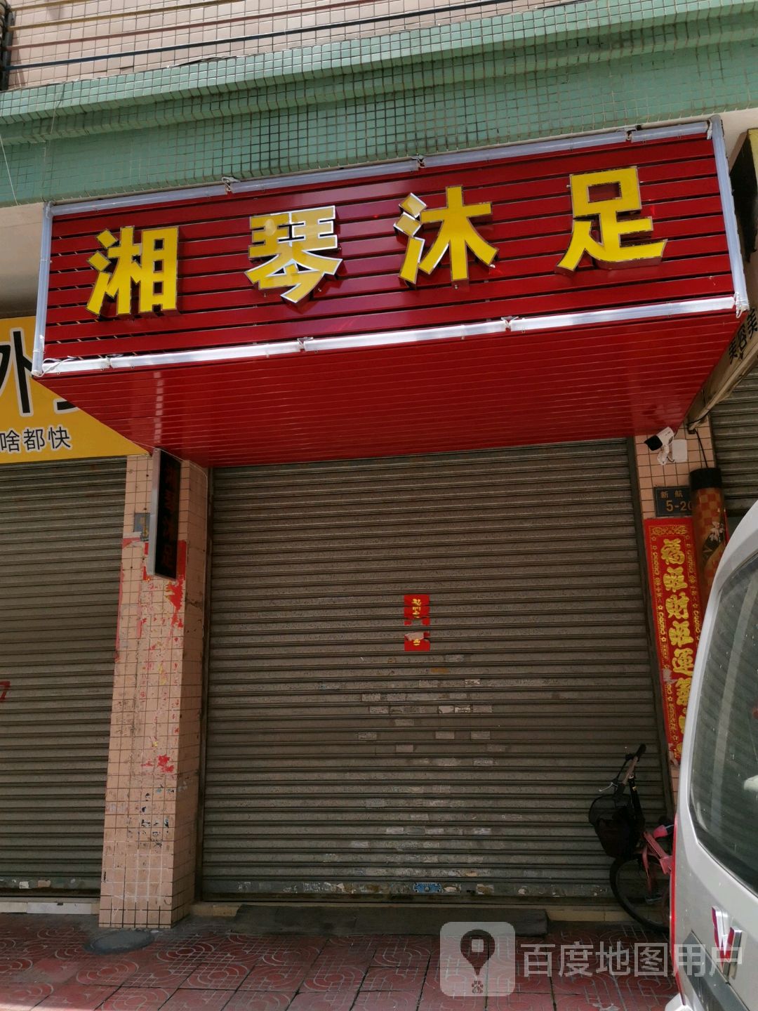 湘琴沐足(名雅苑A区店)