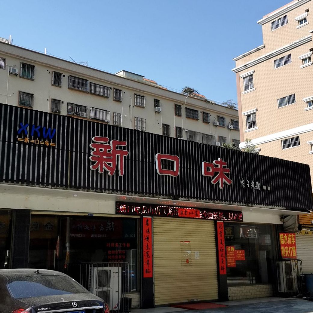 草木间小厨(新华路店)