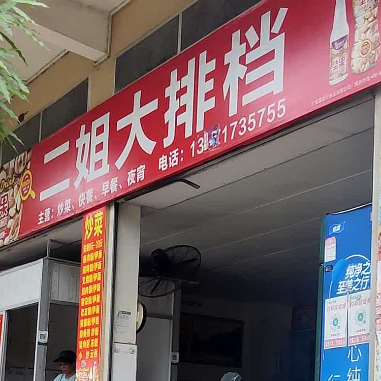 二姐大排档