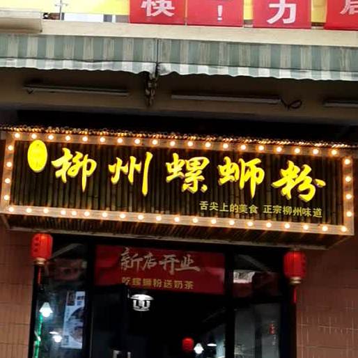 柳州螺丝(湘潭岳塘万达广场店)