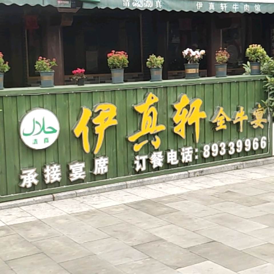 伊真轩全牛宴(唐家寺店)