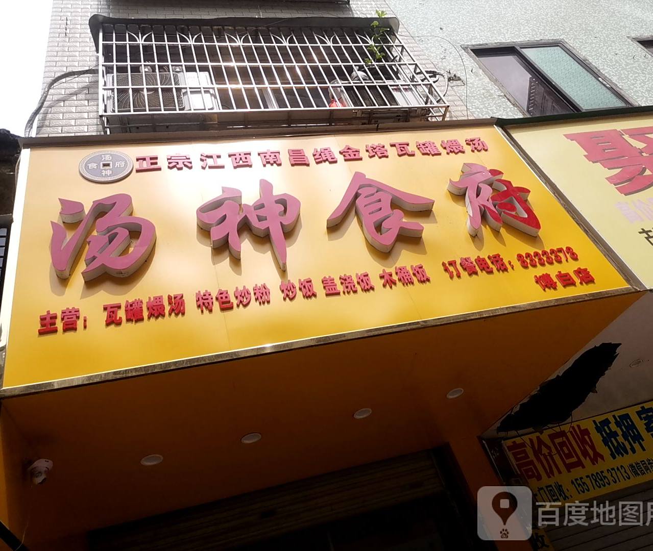 汤神食府(博白分店)
