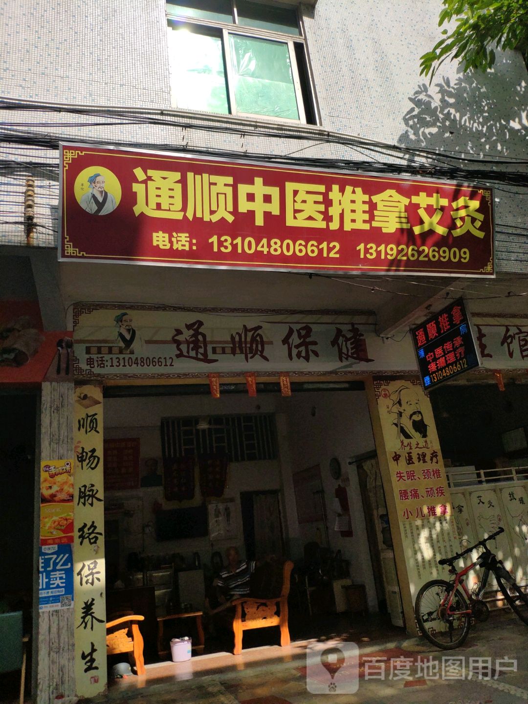 通顺中医推拿艾灸