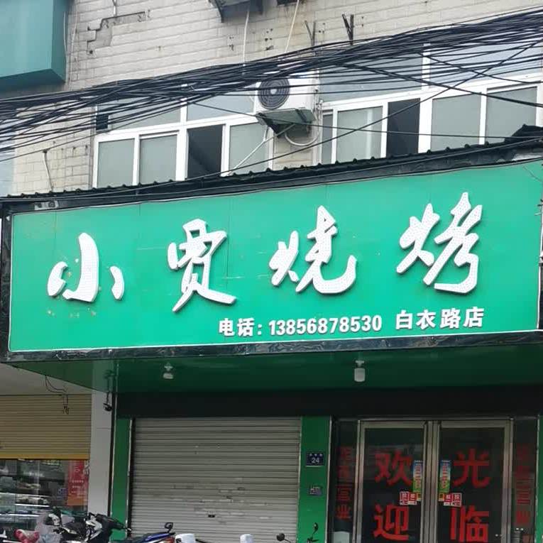 小贾烤烧(白衣路店)