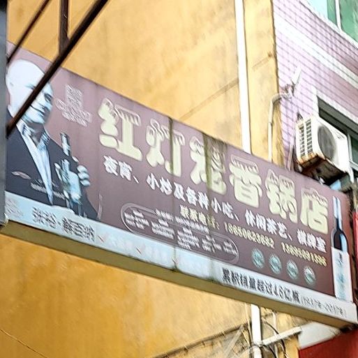 红灯笼香锅店
