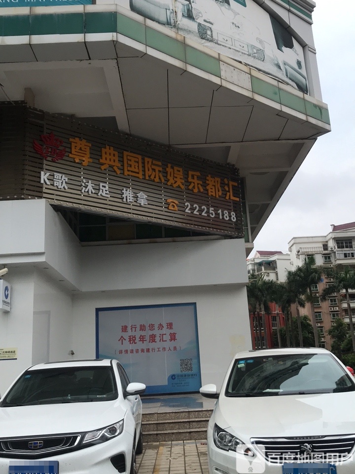 尊典国际娱乐都汇