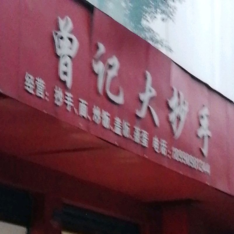 曾记大抄手(学园小区店)