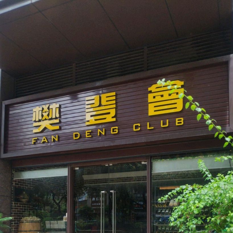 樊登会(白石路店)