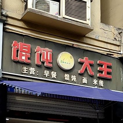 混润大王(银河南路店)