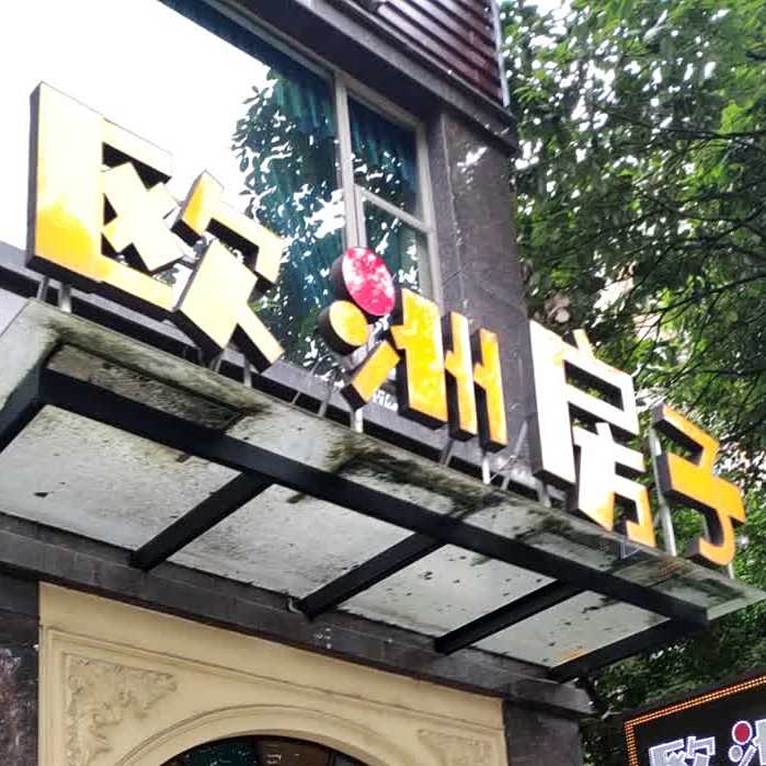 欧洲房子(新东方公寓店)