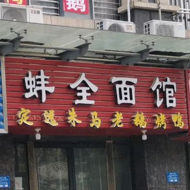 蚌全面馆(龙山路店)