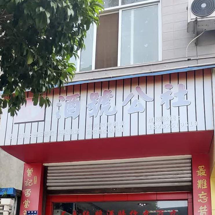 酒号公社(建设路店)