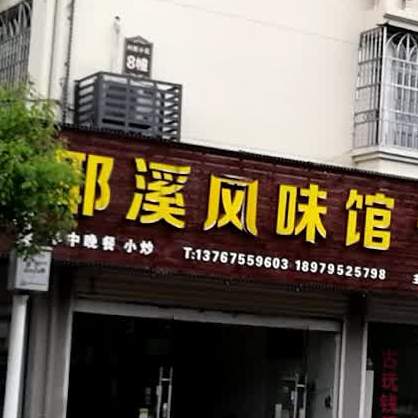 耶溪风味馆