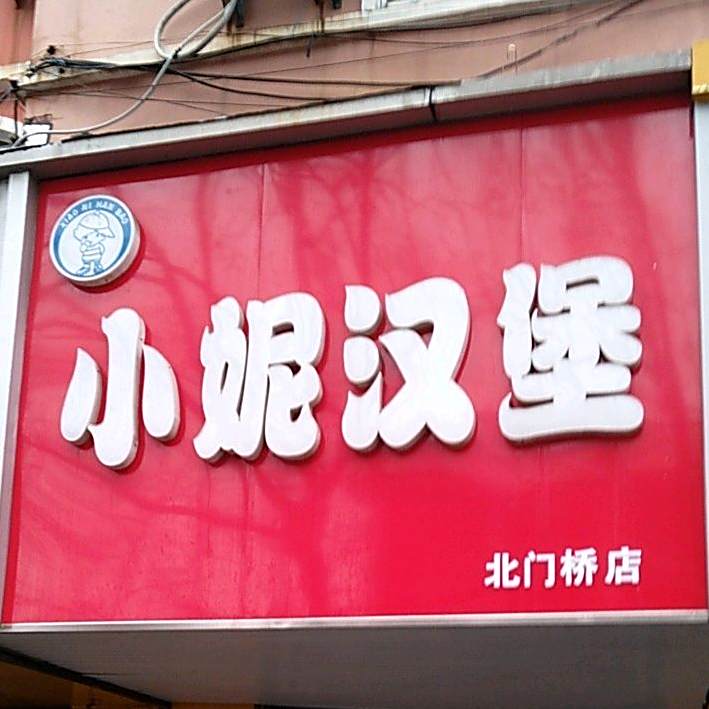小妮汉堡(北门桥店)