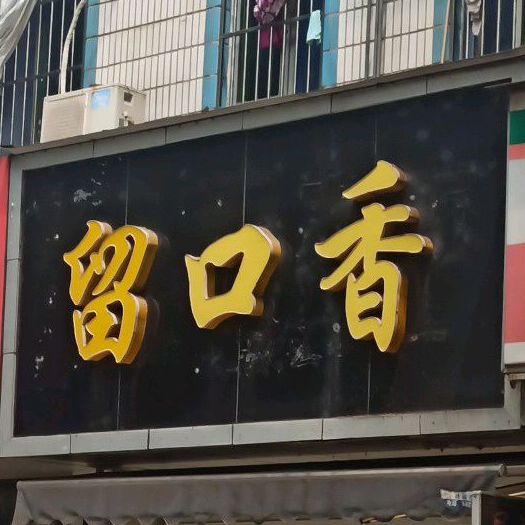 留口香面馆(杨家山店)
