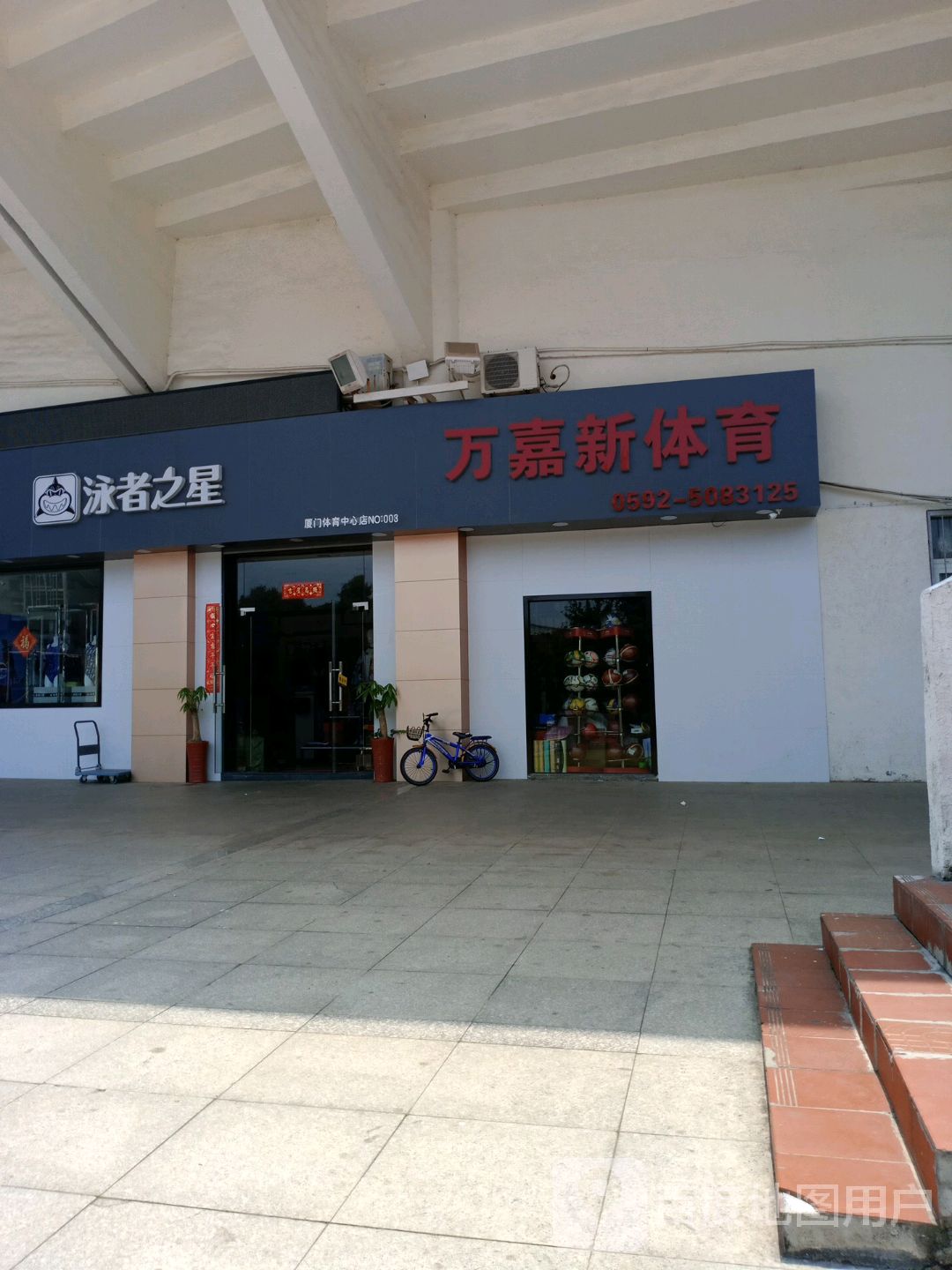 泳者之星泳装专卖(厦门体育中心店)