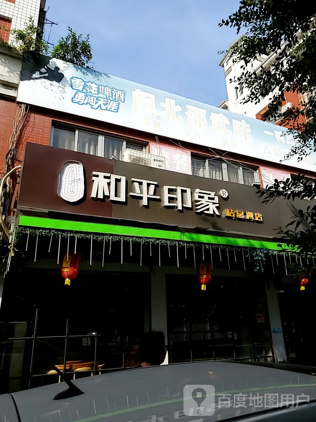 和平印象·鲜辣闽北菜(桔园洲店)