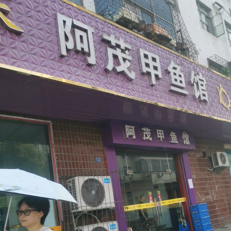 阿茂嘉峪关(重庆路店)