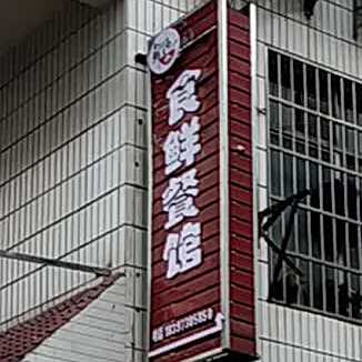 食鲜餐馆
