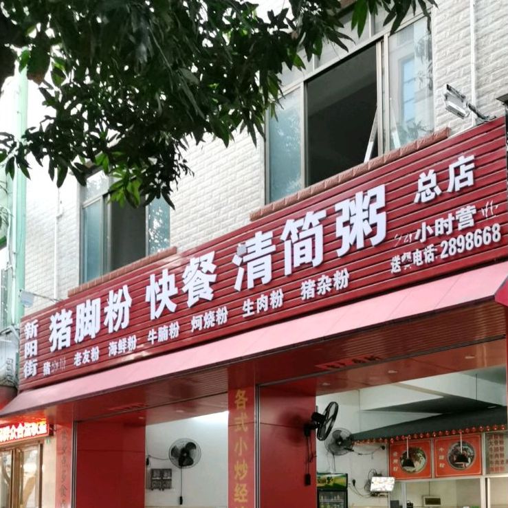 刘三猪脚粉(年年丰步行街店)