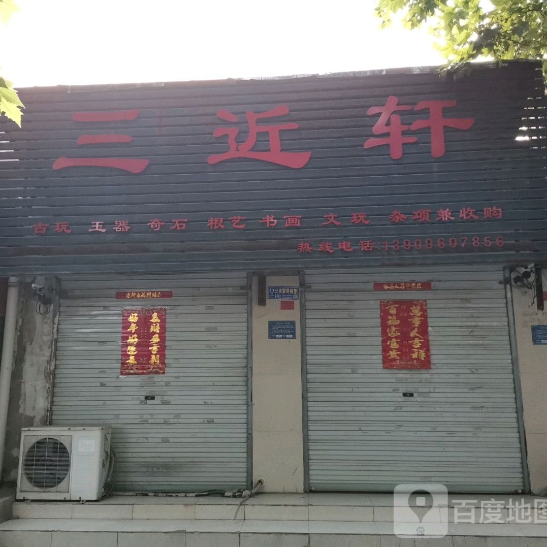 三近轩