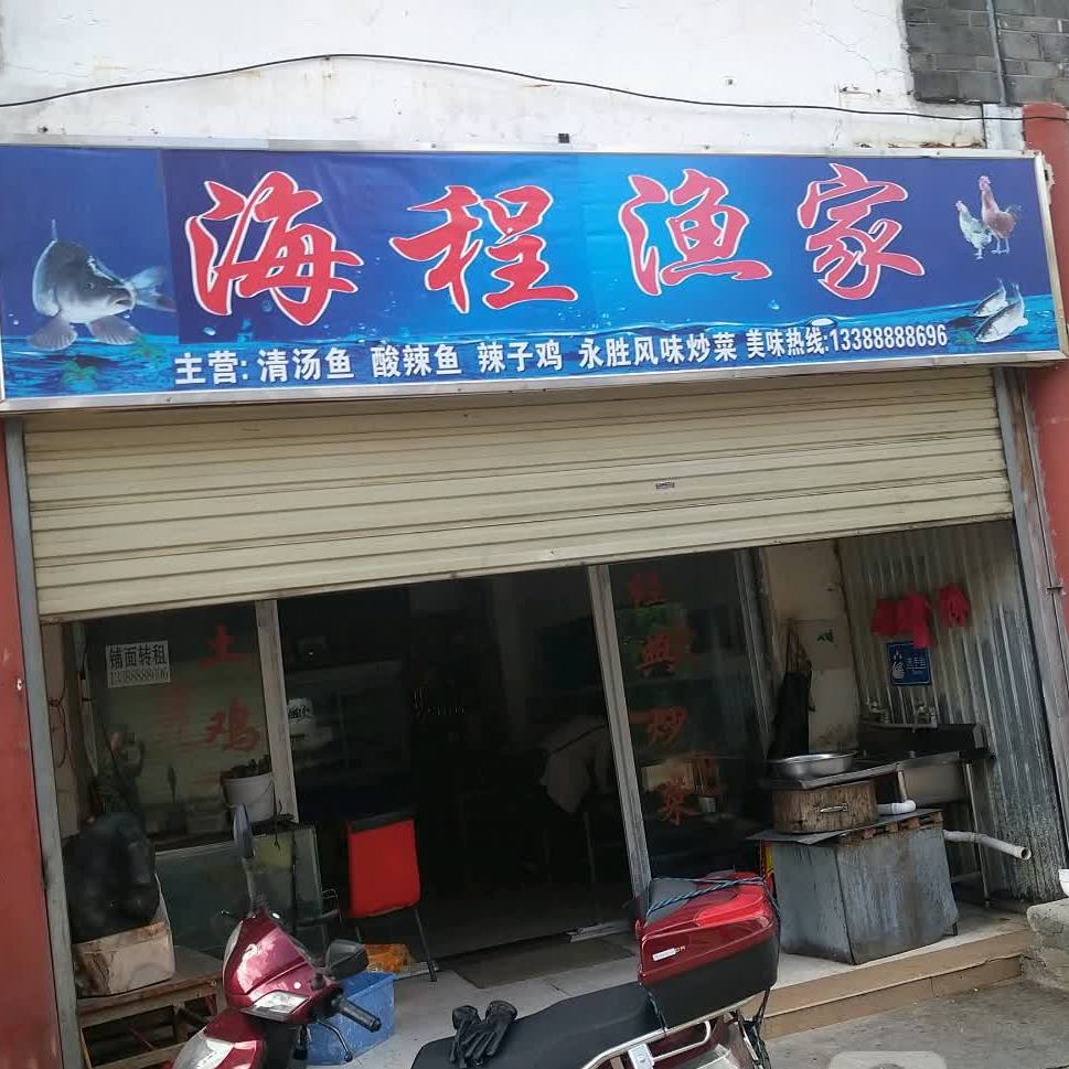 海成渔家饭店