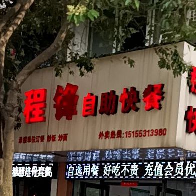 程锋白助快餐(申元街小区店)