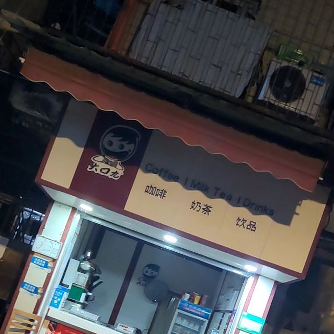 大口九奶茶店(马蹄岗大街店)