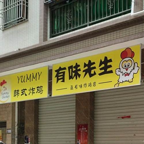 YUMMY韩式炸鸡
