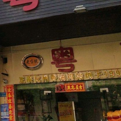 粤西肥仔饭店