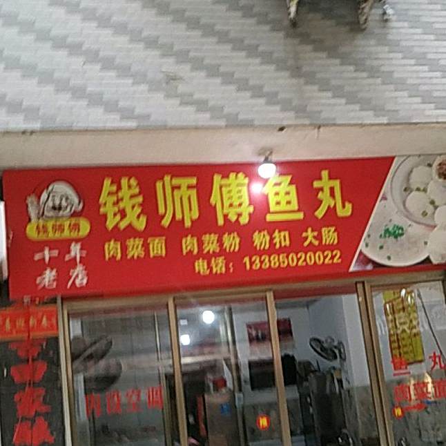 咸师傅鱼丸