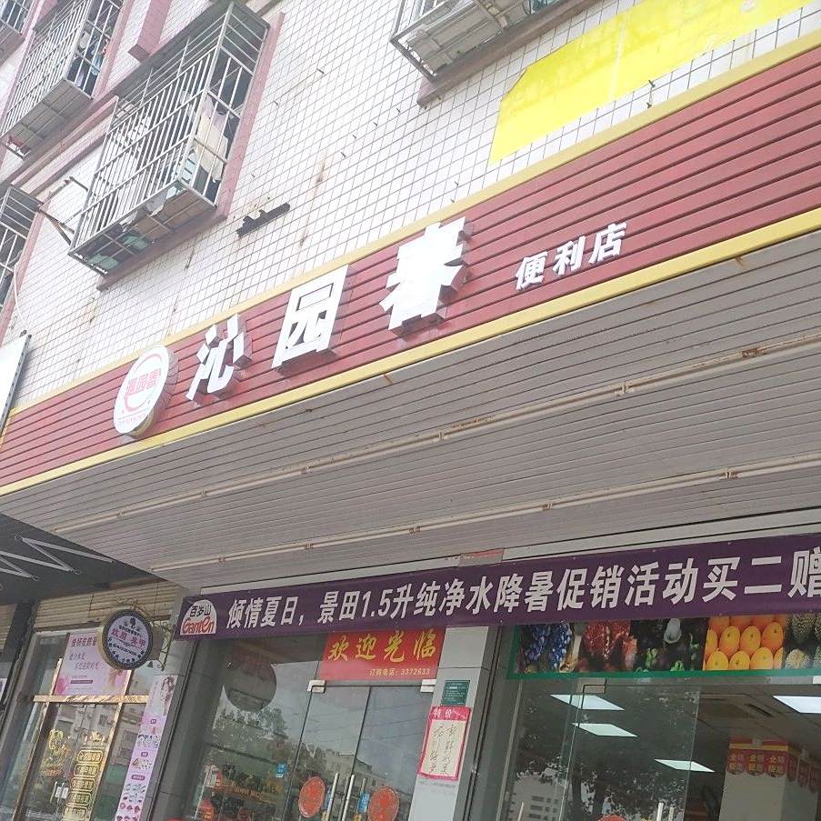 沁园春便利店