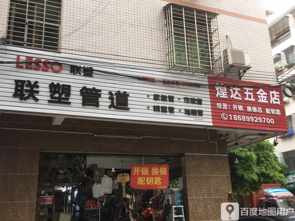 煌达五金店