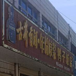 鸭子饭店