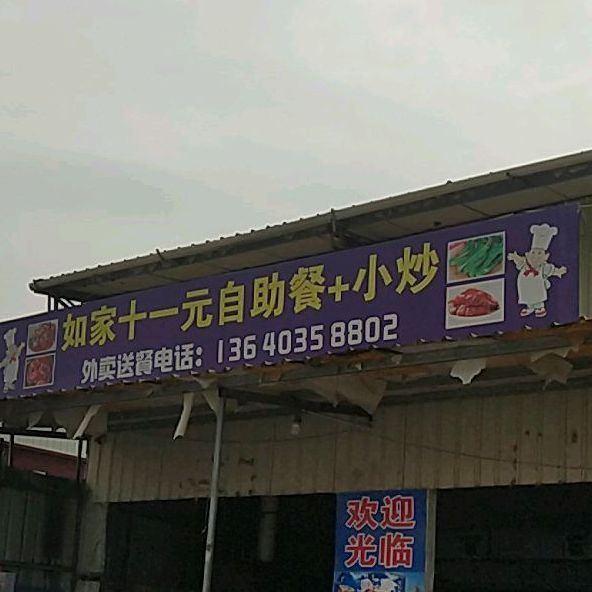 如家十一元自助餐厅+小炒