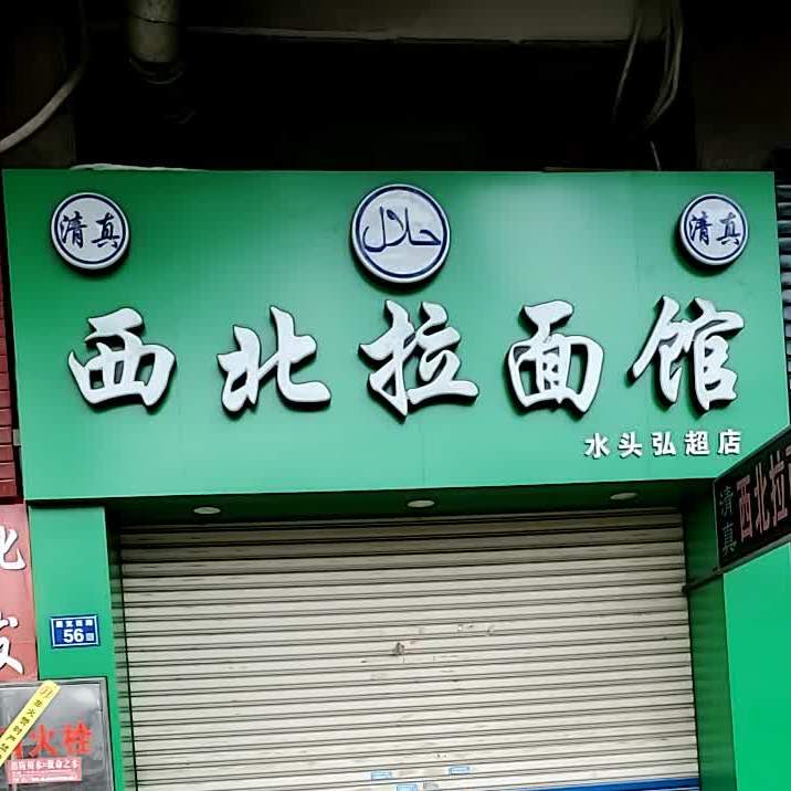 清真西北拉面馆(弘超店)