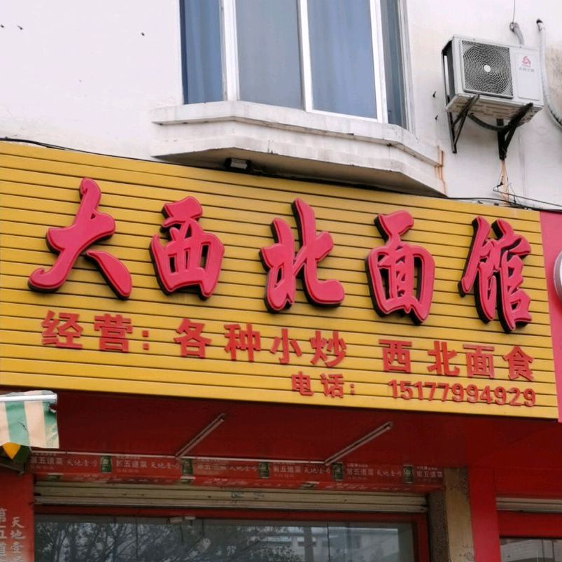 大西北面馆(兴港路店)