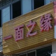 一面之缘(水木阳光商业街店)