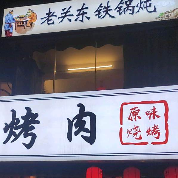 老关东铁锅炖(海甸三东路店)
