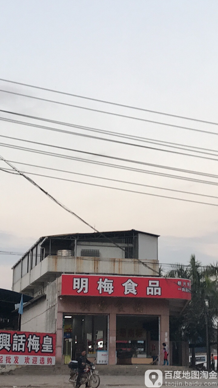 明梅食品