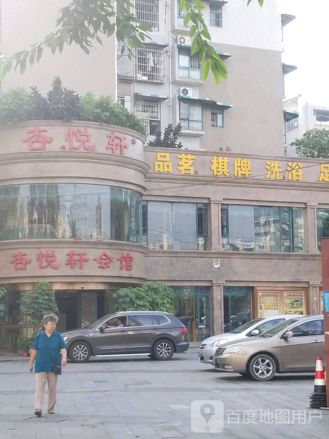 品茗气派洗浴足疗