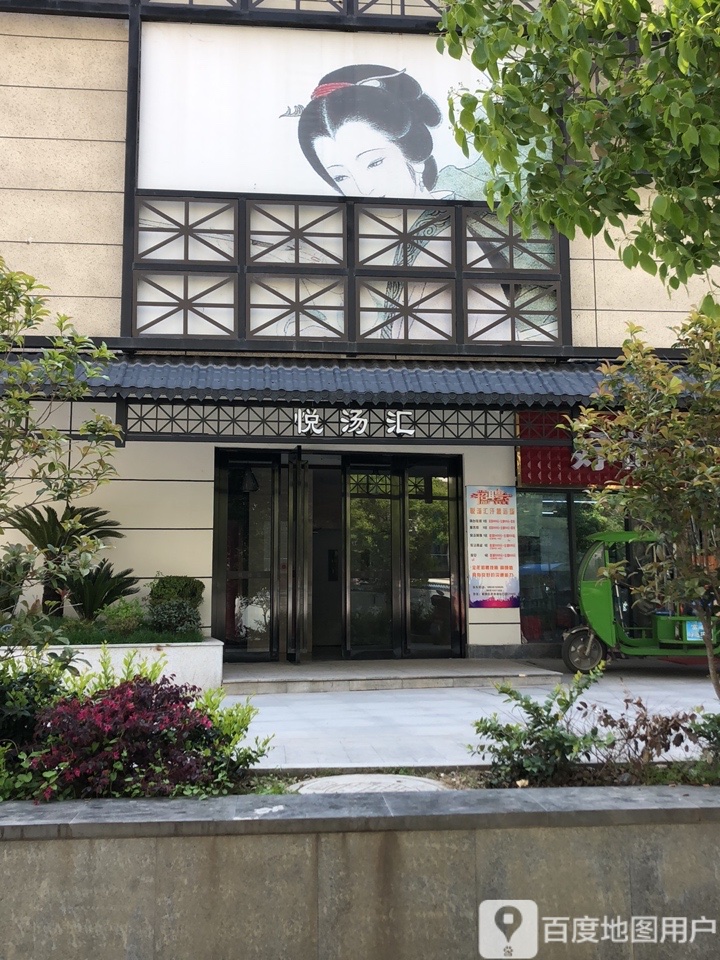悦汤汇.汗温泉