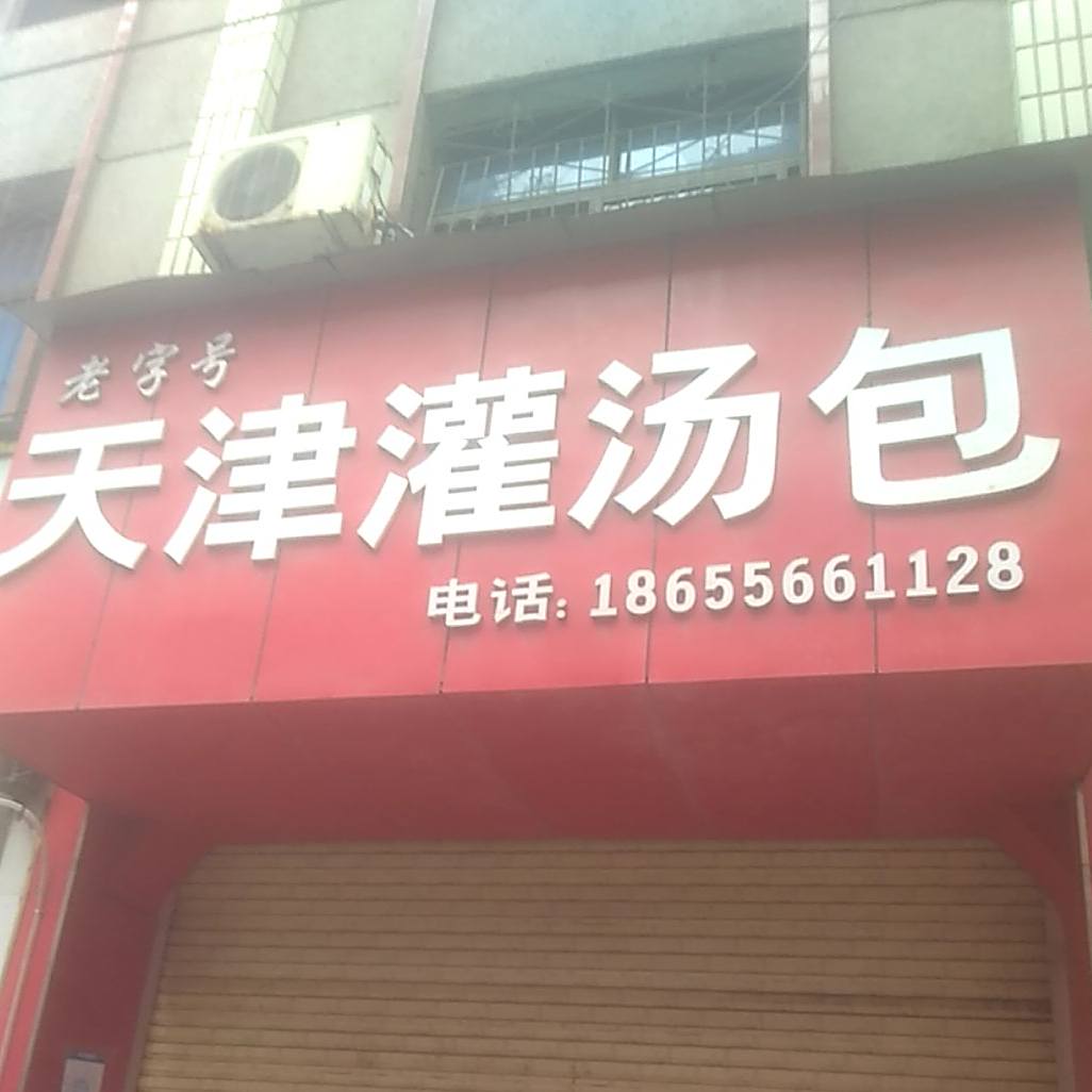 老字号天津灌汤包(蒋家田农贸市场店)