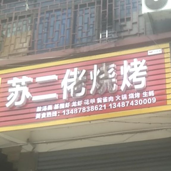 苏三佬烧烤
