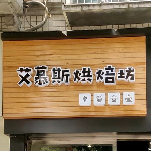 艾慕斯烘焙坊(滨河丽景店)