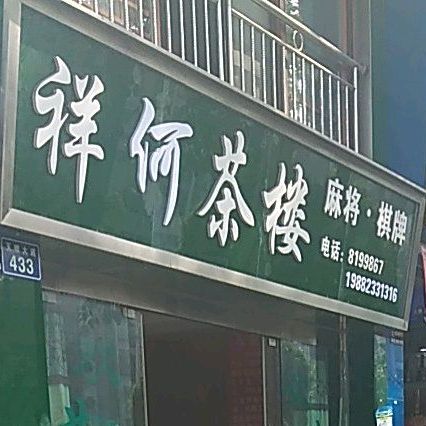 祥何茶楼麻将气派