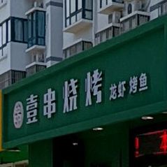 壹串烤烧(宏图伟厦嘉园店)